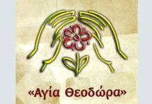Προς γενική συνέλευση ο Σύλλογος «Αγία Θεοδώρα»