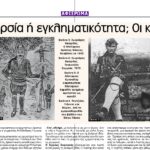 Ληστρικά στιγμιότυπα Ληστεία: Ανταρσία ή εγκληματικότητα; Οι καταβολές της