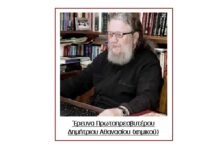 Σύγχρονες εκτροπές στην εκκλησιαστική ζωή (Μέρος Γ΄)