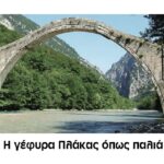 Το επιβλητικότερο γεφύρι κατά τον Σπύρο Μαντά