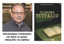 Στην κυκλοφορία «Το Κρυφό Τετράδιο» του Ελπιδοφόρου Ιντζέμπελη