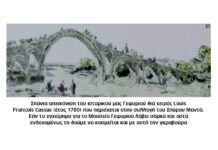 Έτσι χάθηκε η ευκαιρία να γίνει γνωστή η θεμελίωση του ιστορικού γεφυριού