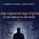 Γιάννης Κ. Τσώλης «Στην αγκαλιά της νύχτας» – Ευαίσθητη και ισορροπημένη κατάθεση ψυχής