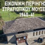 Ψηφιακή αναβάθμιση για το Μουσείο Πολέμου στο Καλπάκι