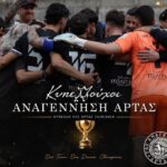 Κυπελλούχος ΕΠΣ Άρτας η Αναγέννηση, άνετα 2-0 τους Φιλέλληνες Πέτα