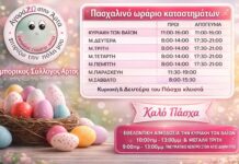 Το Πασχαλινό ωράριο λειτουργίας των καταστημάτων της Άρτας