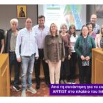 Αποτύπωμα και στην Άρτα με το ευρωπαϊκό έργο ARTIST