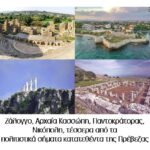 Η Ομάδα «για την Πρέβεζα» τίμησε την Παγκόσμια Ημέρα Πολιτιστικής Κληρονομιάς