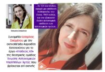 Αφροδίτη Κατσαούνου: Δεν δίνω λύσεις αλλά δημιουργώ νέες διαδρομές για τον θεατή