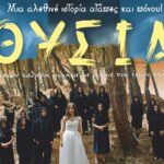 Η ταινία «ΘΥΣΙΑ» στην Άρτα για καλό σκοπό