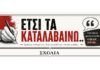 Έτσι τα καταλαβαίνω… (1270)