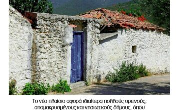 Τι αλλάζει για τους Δήμους με το νομοσχέδιο του υπουργείου Περιβάλλοντος και Ενέργειας