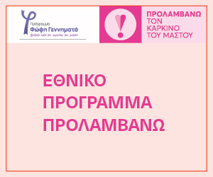 PROLAMVANO_KARKINOS MASTOU_BANNER_50s_13-10-2026_300x250px_V02 PROLAMVANO_KARKINOS MASTOU_BANNER_50s_13-10-2026_300x250px_V02