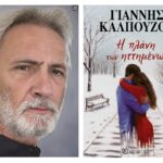 Γιάννης Καλπούζος «Η μεγαλύτερη πλάνη των ηττημένων είναι να πιστέψουν ότι έχουν ήδη χάσει τη μάχη»