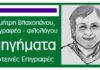 Διηγήματα. Φωτεινές Επιγραφές: Ο Δάκης